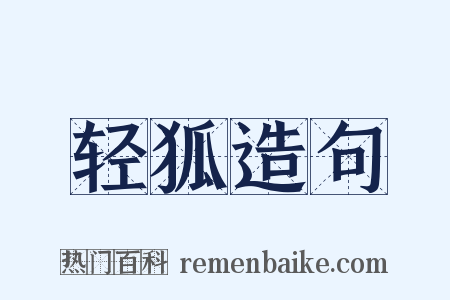 轻狐造句是什么意思的图片